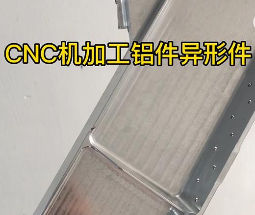 CNC机加工曲江铝件异形件